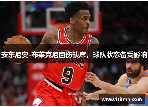 安东尼奥-布莱克尼因伤缺席，球队状态备受影响