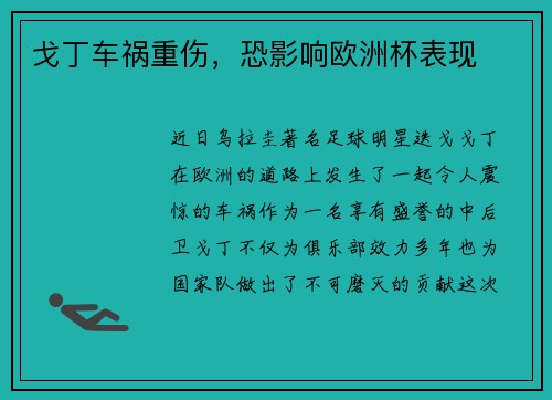 戈丁车祸重伤，恐影响欧洲杯表现
