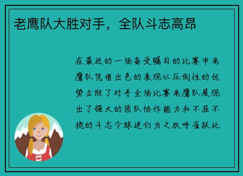 老鹰队大胜对手，全队斗志高昂