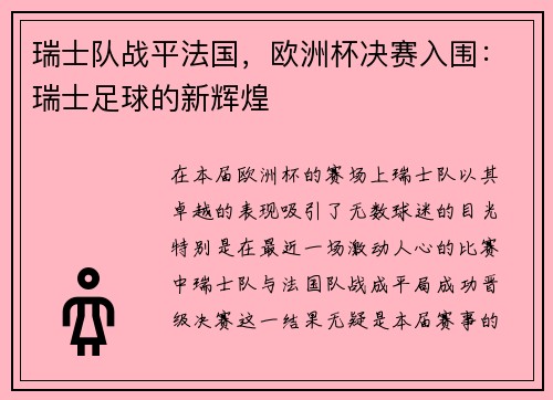 瑞士队战平法国，欧洲杯决赛入围：瑞士足球的新辉煌