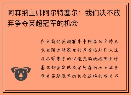 阿森纳主帅阿尔特塞尔：我们决不放弃争夺英超冠军的机会
