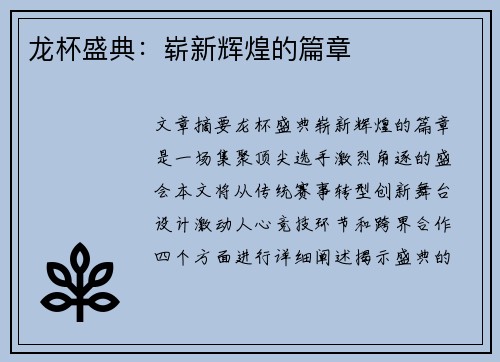 龙杯盛典：崭新辉煌的篇章