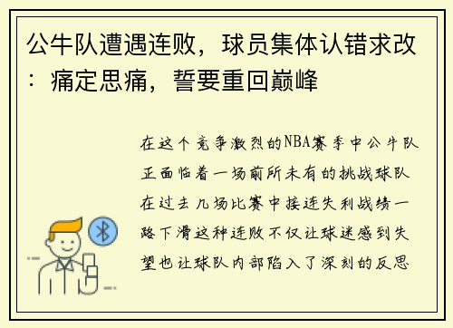公牛队遭遇连败，球员集体认错求改：痛定思痛，誓要重回巅峰