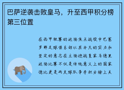 巴萨逆袭击败皇马，升至西甲积分榜第三位置
