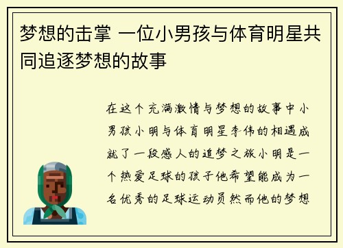 梦想的击掌 一位小男孩与体育明星共同追逐梦想的故事