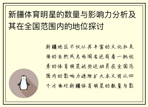 新疆体育明星的数量与影响力分析及其在全国范围内的地位探讨