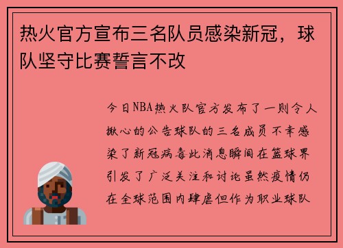 热火官方宣布三名队员感染新冠，球队坚守比赛誓言不改