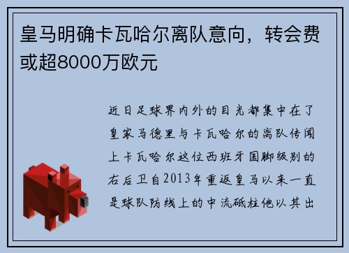 皇马明确卡瓦哈尔离队意向，转会费或超8000万欧元