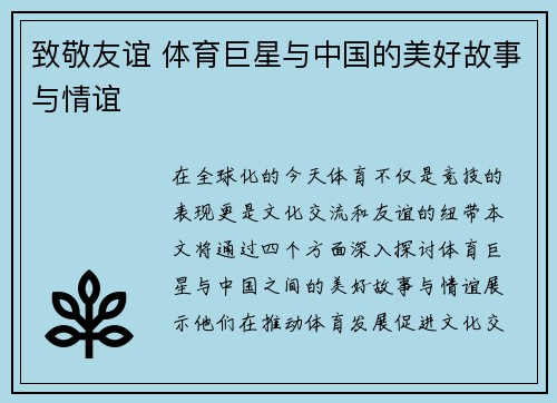 致敬友谊 体育巨星与中国的美好故事与情谊