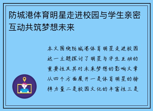 防城港体育明星走进校园与学生亲密互动共筑梦想未来