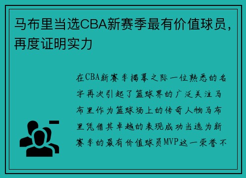 马布里当选CBA新赛季最有价值球员，再度证明实力