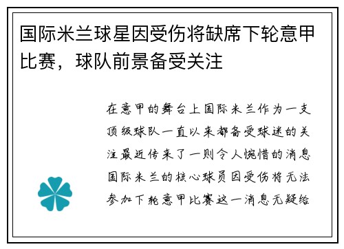 国际米兰球星因受伤将缺席下轮意甲比赛，球队前景备受关注