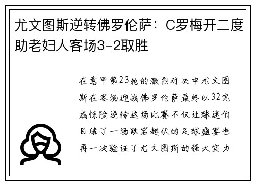 尤文图斯逆转佛罗伦萨：C罗梅开二度助老妇人客场3-2取胜