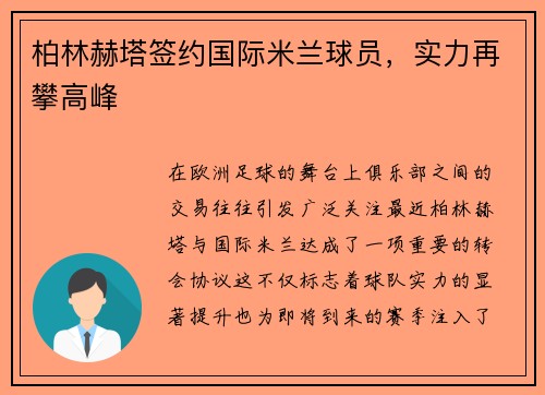 柏林赫塔签约国际米兰球员，实力再攀高峰