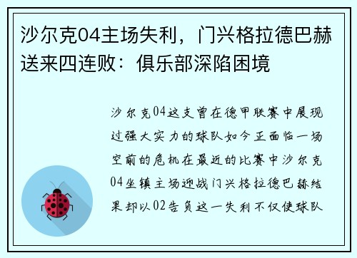 沙尔克04主场失利，门兴格拉德巴赫送来四连败：俱乐部深陷困境