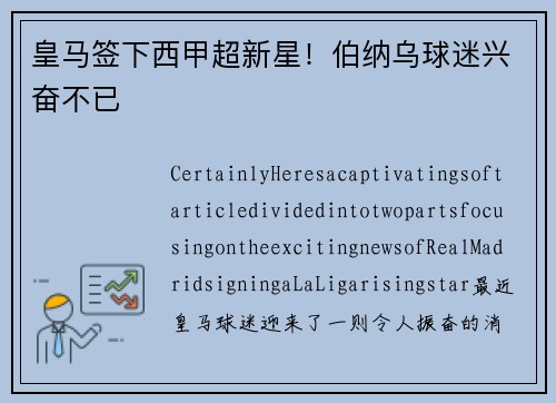 皇马签下西甲超新星！伯纳乌球迷兴奋不已