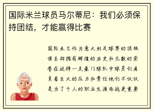 国际米兰球员马尔蒂尼：我们必须保持团结，才能赢得比赛