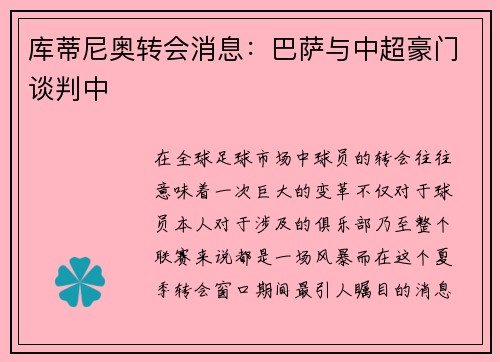 库蒂尼奥转会消息：巴萨与中超豪门谈判中