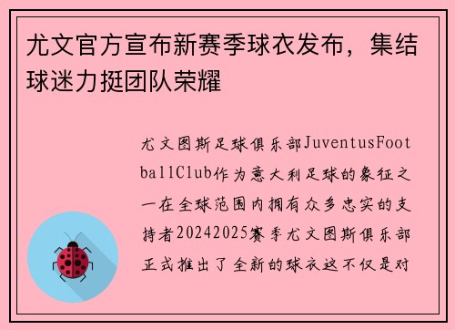 尤文官方宣布新赛季球衣发布，集结球迷力挺团队荣耀