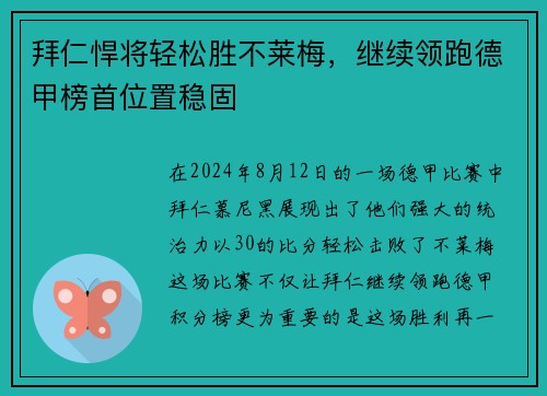 拜仁悍将轻松胜不莱梅，继续领跑德甲榜首位置稳固