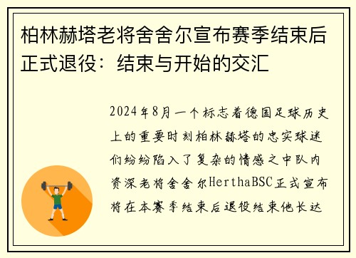 柏林赫塔老将舍舍尔宣布赛季结束后正式退役：结束与开始的交汇