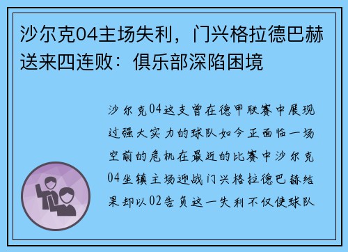 沙尔克04主场失利，门兴格拉德巴赫送来四连败：俱乐部深陷困境