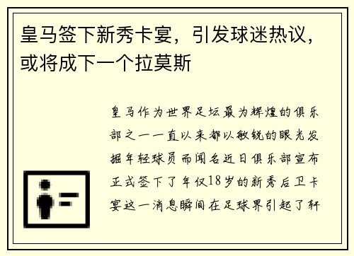 皇马签下新秀卡宴，引发球迷热议，或将成下一个拉莫斯