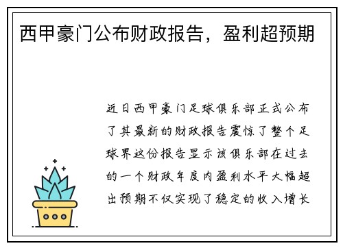 西甲豪门公布财政报告，盈利超预期