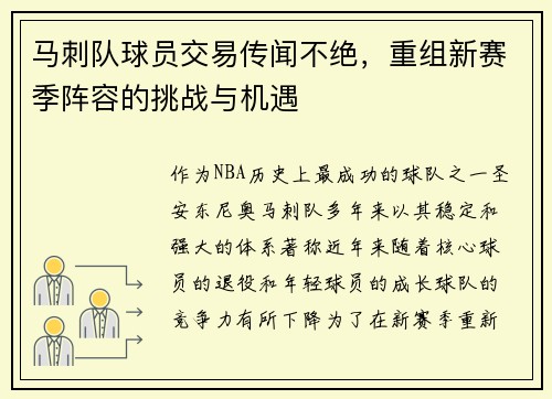马刺队球员交易传闻不绝，重组新赛季阵容的挑战与机遇