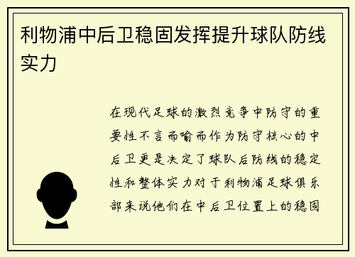 利物浦中后卫稳固发挥提升球队防线实力