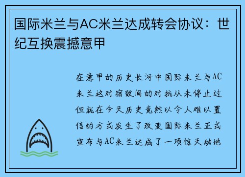 国际米兰与AC米兰达成转会协议：世纪互换震撼意甲