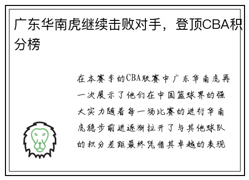 广东华南虎继续击败对手，登顶CBA积分榜