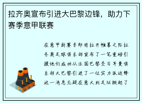 拉齐奥宣布引进大巴黎边锋，助力下赛季意甲联赛