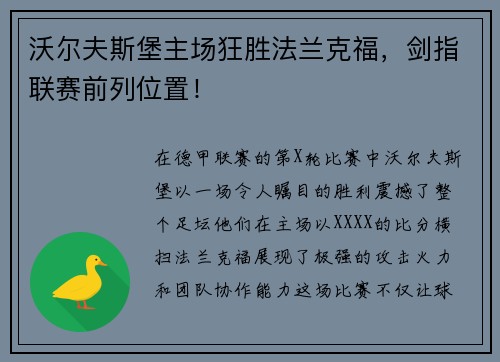 沃尔夫斯堡主场狂胜法兰克福，剑指联赛前列位置！