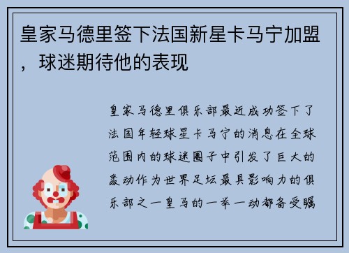 皇家马德里签下法国新星卡马宁加盟，球迷期待他的表现