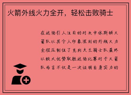 火箭外线火力全开，轻松击败骑士