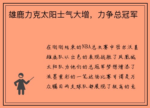 雄鹿力克太阳士气大增，力争总冠军