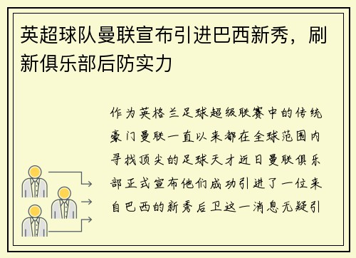 英超球队曼联宣布引进巴西新秀，刷新俱乐部后防实力