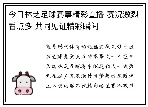 今日林芝足球赛事精彩直播 赛况激烈看点多 共同见证精彩瞬间