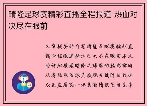 晴隆足球赛精彩直播全程报道 热血对决尽在眼前