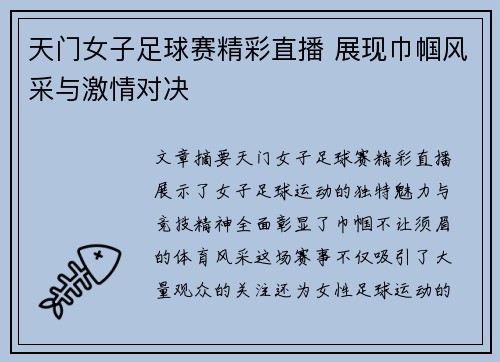 天门女子足球赛精彩直播 展现巾帼风采与激情对决