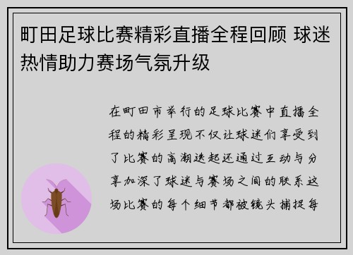町田足球比赛精彩直播全程回顾 球迷热情助力赛场气氛升级