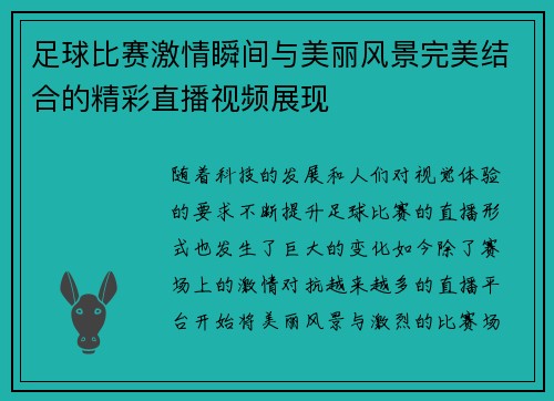 足球比赛激情瞬间与美丽风景完美结合的精彩直播视频展现